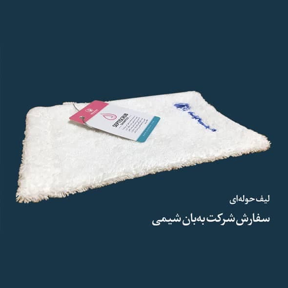 نمونه کار حوله تبلیغاتی شرکت به بان شیمی — تکنیک گلدوزی روی لیف حولهای